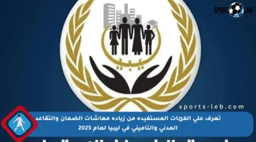 تعرف على الفئات المستفيدة من زيادة معاشات الضمان والتقاعد المدني والتأميني في ليبيا لعام 2025